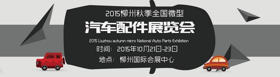 2015柳州秋季全国微型汽车配件展览会