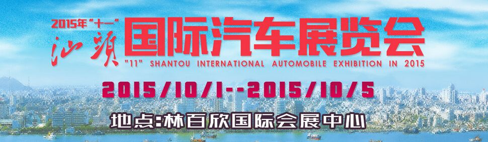 2015年“十一”汕头国际汽车展览会
