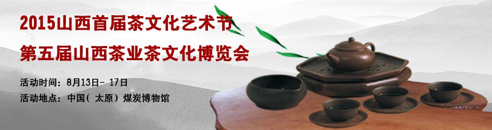 2015山西首届茶文化艺术节暨第五届山西茶业茶文化博览会