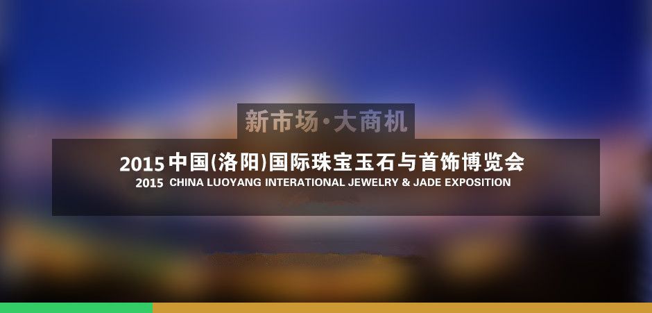 2015第四届中国（洛阳）国际珠宝玉石首饰博览会