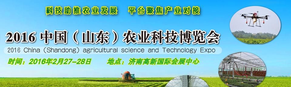 2016中国（山东）农业科技博览会