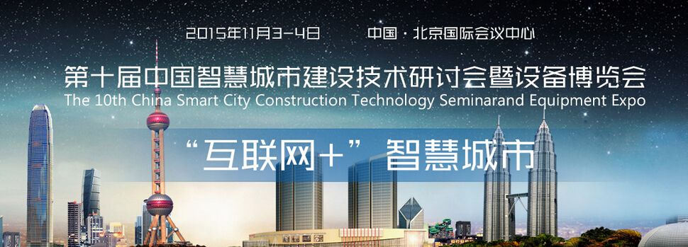 2015第十届中国智慧城市建设技术研讨会暨设备博览会