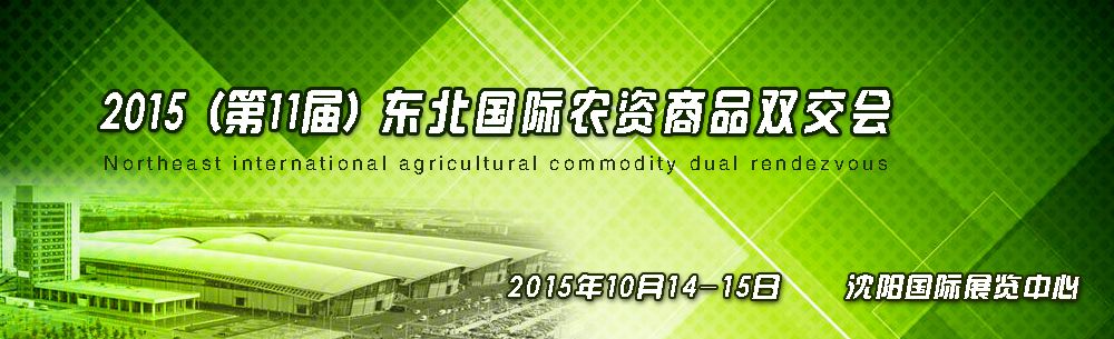 2015第十一届东北国际农资商品双交会