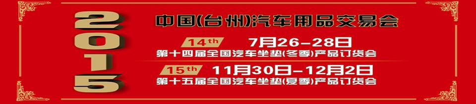2015第十五届中国(台州)汽车用品交易会暨全国汽车座垫产品订货会
