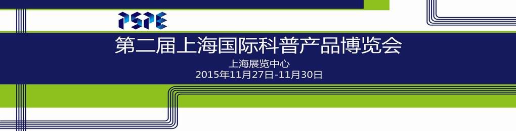 2015第二届上海国际科普产品博览会
