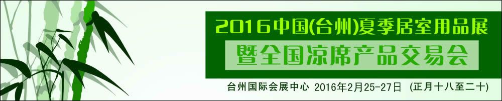  2016中国（台州）夏季居室用品展暨全国凉席产品交易会