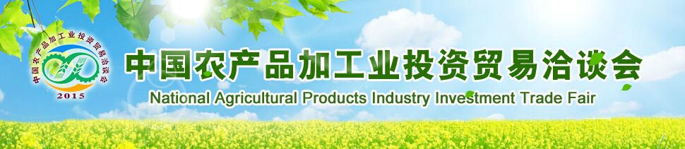 2015第十八届中国农产品加工业投资贸易洽谈会