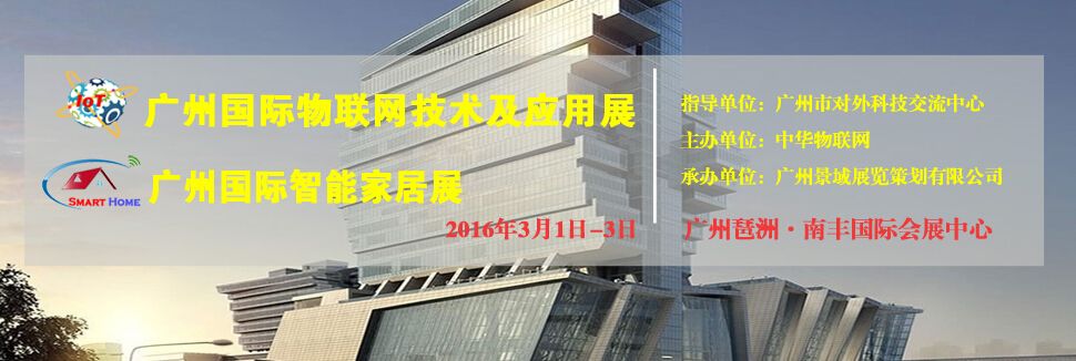 2016广州国际物联网技术及应用展览会