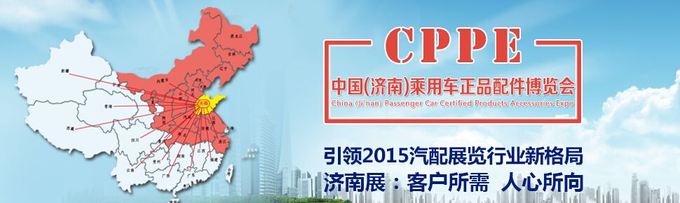 2015中国（济南）乘用车配件博览会