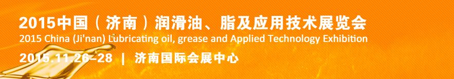 2015中国（济南）润滑油、脂及应用技术展览会