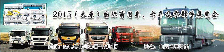 2015（太原）国际商用车、卡车及零部件展览会