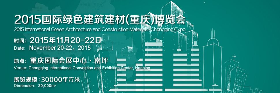 2015国际绿色建筑建材（重庆）博览会