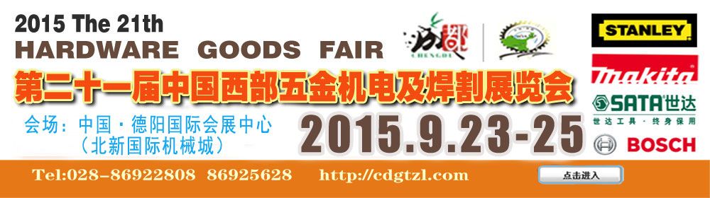 2015第二十一届西部(德阳)五金机电商品展览会