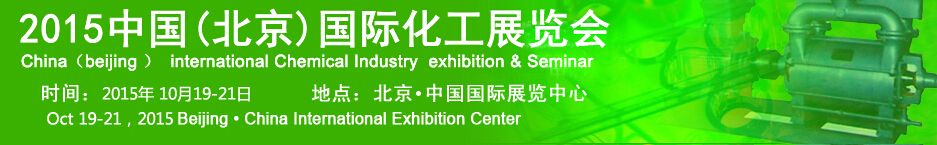 2015中国(北京)国际化工展览会