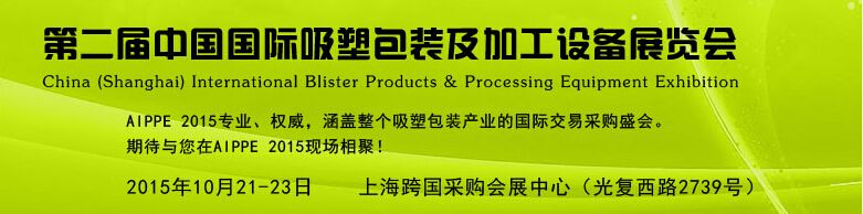 2015第二届中国国际吸塑包装及加工设备展览会