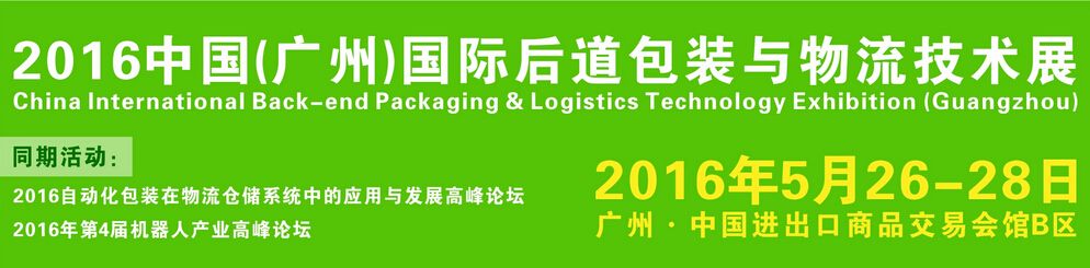 2016中国(广州)国际后道包装与物流技术展
