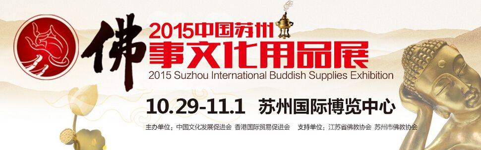 2015苏州国际佛事文化用品展览会暨素食文化展