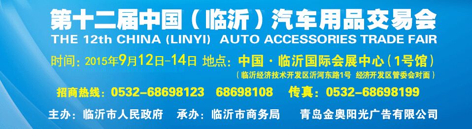 2015第十二届中国（临沂）汽车用品交易会