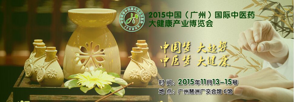 2015广州（国际）中医药大健康产业博览会