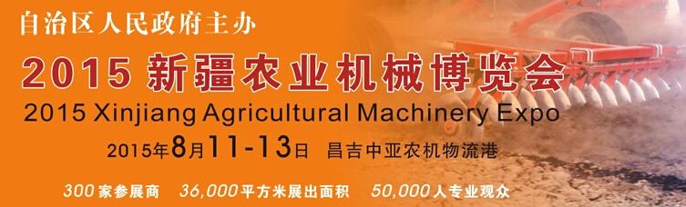 2015新疆昌吉农业机械博览会