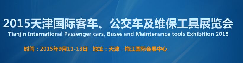 2015天津国际客车、公交车及维保工具展览会