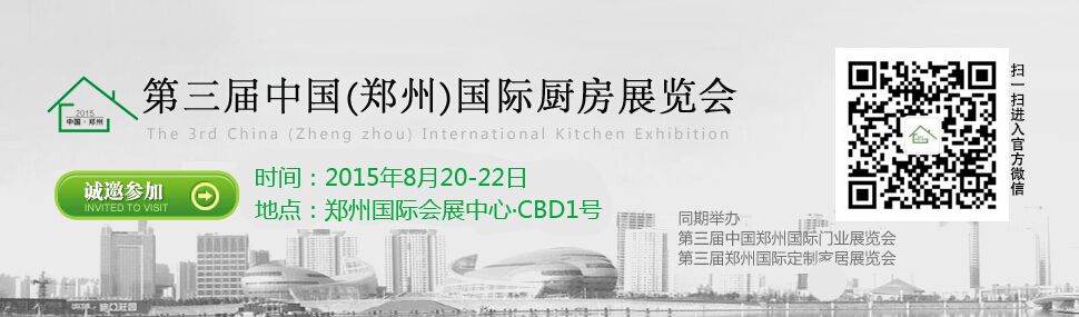 2015第三届中国(郑州)国际厨房展览会