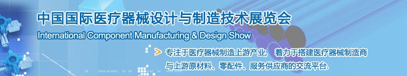 2015第21届中国国际医疗器械设计与制造展览会