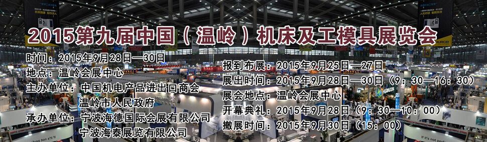 2015第九届中国（温岭）机床及工模具展览会