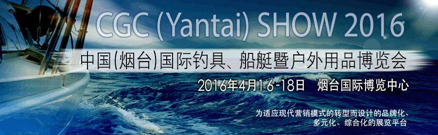 2016中国（烟台）国际钓具、船艇及户外用品博览会