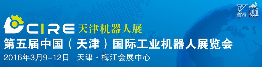 2016第五届中国（天津）国际工业机器人展览会