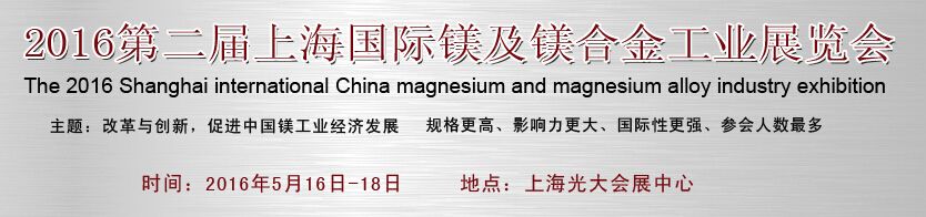 2016第二届上海国际镁及镁合金工业展览会