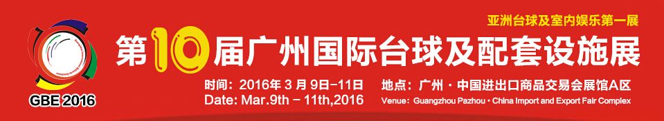2016第十届广州国际台球及配套设施展