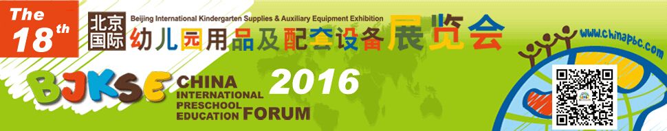 2016第18届北京国际幼儿园用品及配套设备展览会