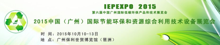2015中国（广州）国际环保和资源综合利用技术展览会