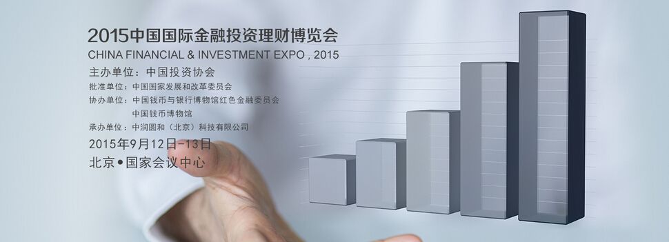 2015中国国际金融投资理财博览会