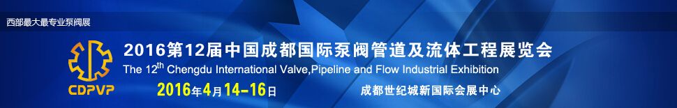 2016第十二届中国成都国际泵阀、管道及流体工程展览会