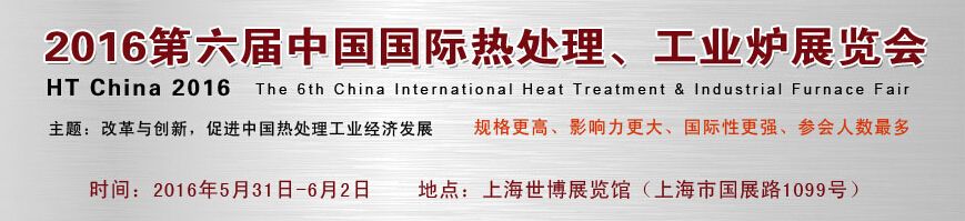2016第六届中国国际热处理、工业炉展览会 