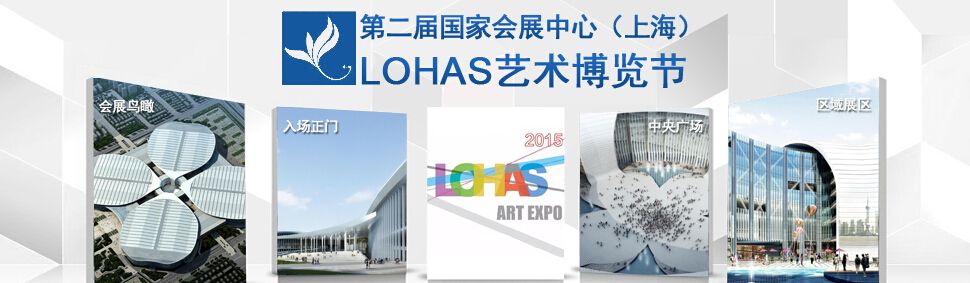 2015第二届LOHAS 艺术博览节 （ LOHAS Art Expo ）
