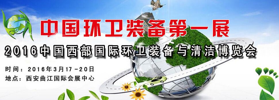 2016中国西部国际环卫装备与市政清洗设备展览会