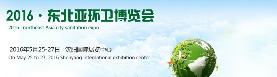 2016中国(沈阳)城市环卫、清洁设备及固体废弃物处理博览会