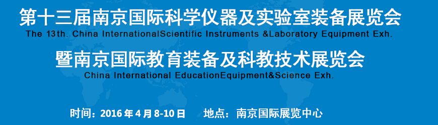 2016第十三届中国（南京）国际科学仪器及实验室装备展览会