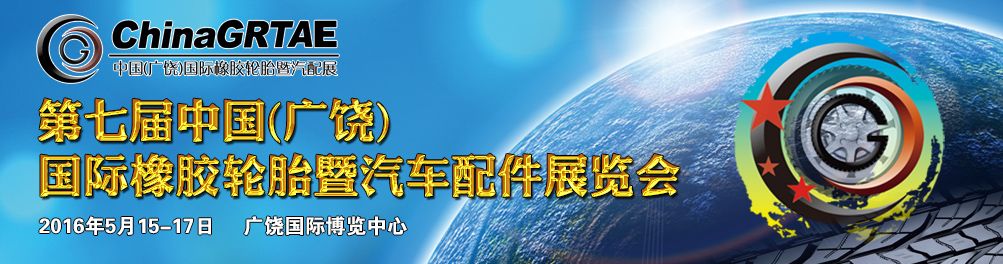 2016第七届中国(广饶)国际橡胶轮胎暨汽车配件展