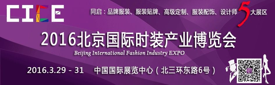 2016北京国际时装产业博览会