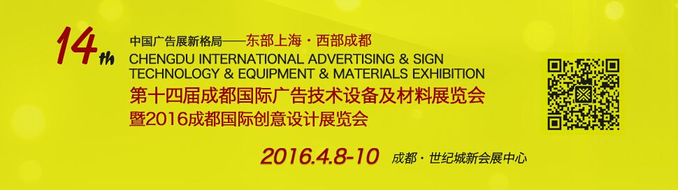 2016第十四届成都国际广告四新及创意设计展览会
