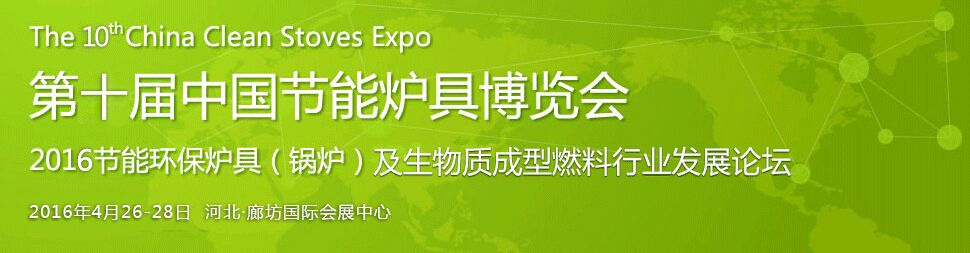 2016第十届中国节能炉具博览会