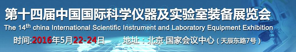 2016第十四届中国国际科学仪器及实验室装备展览会