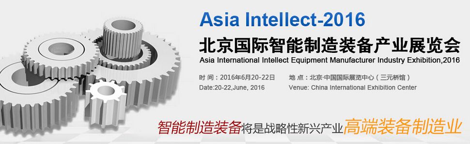 2016亚洲国际智能制造装备产业展览会