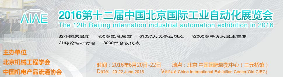 2016第十二届亚洲国际工业自动化展览会
