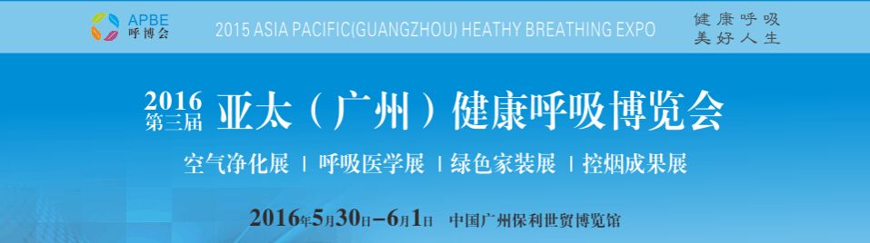 2016亚太(广州) 健康呼吸博览会