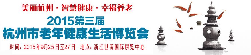 2015第三届杭州市老年健康生活博览会
